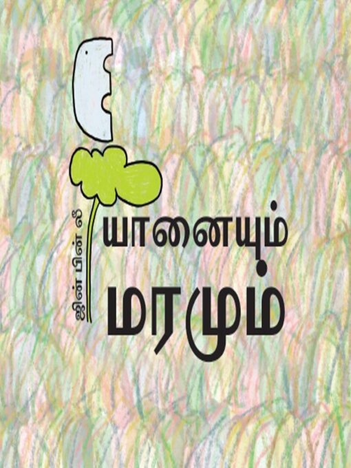 Title details for யானையும் மரமும் by ஜின் பின் லீ - Available